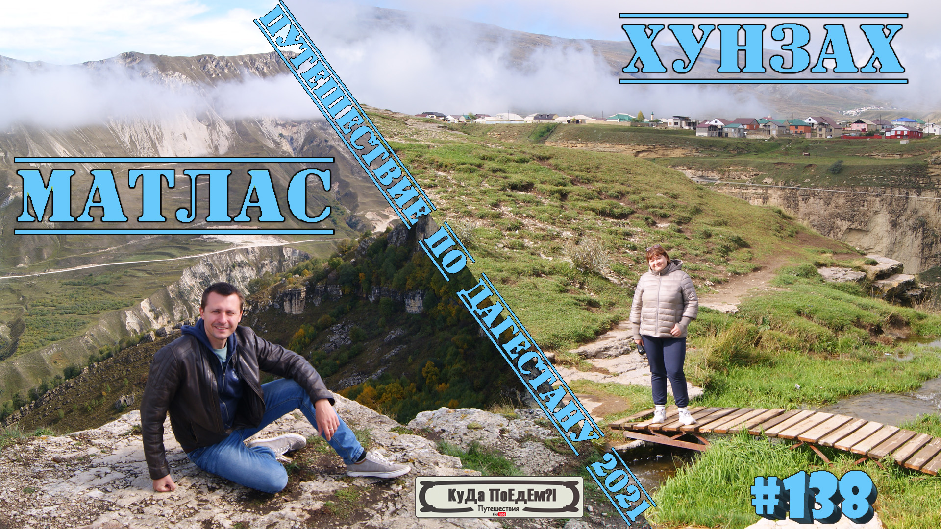 Дагестан. Ахульго. Водопад Тобот. Матласская чаша после дождя. КуДа ПоЕдЕм?! Путешествия № 138