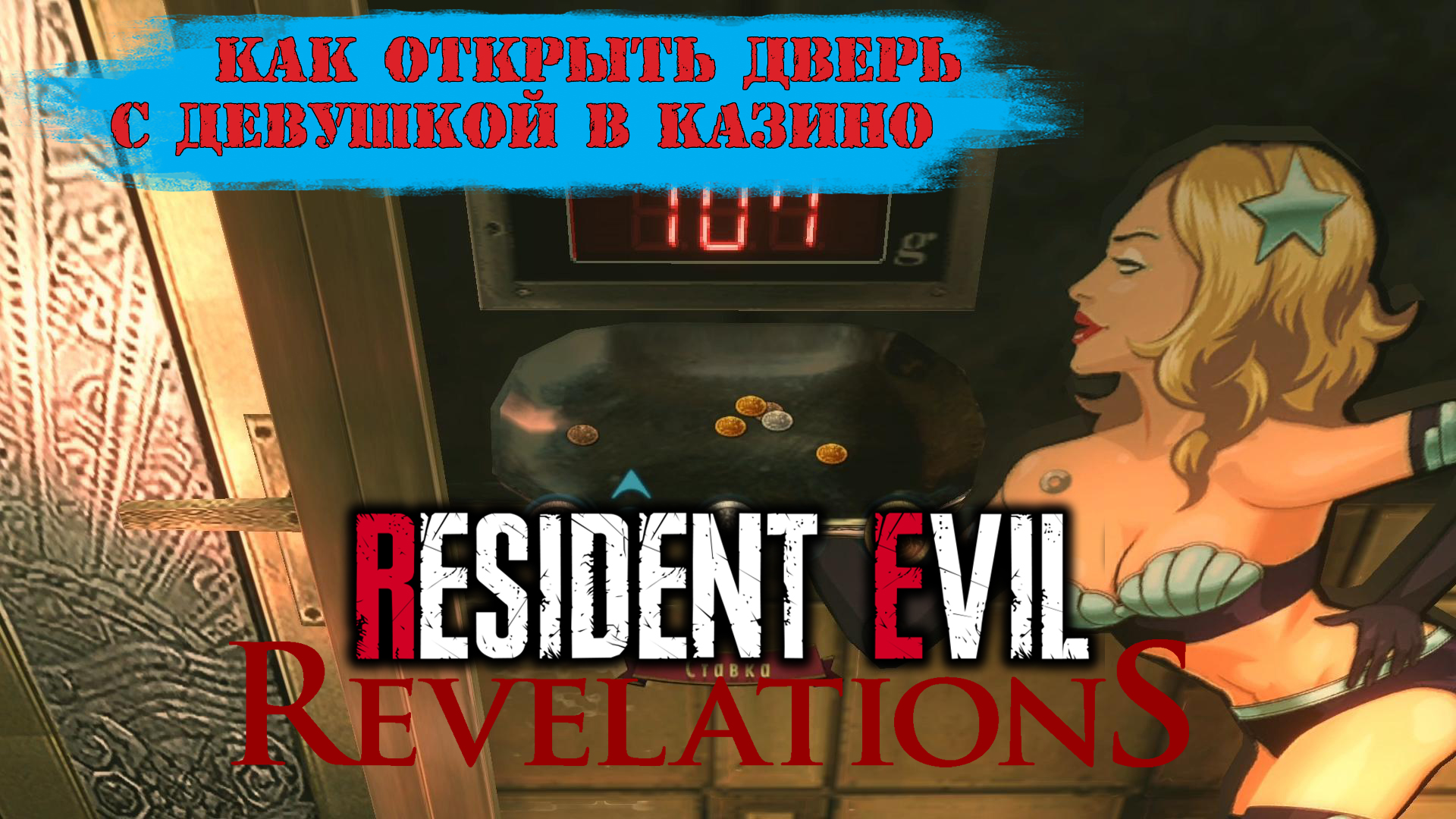 Resident Evil: Revelations | Как открыть дверь с девушкой в казино