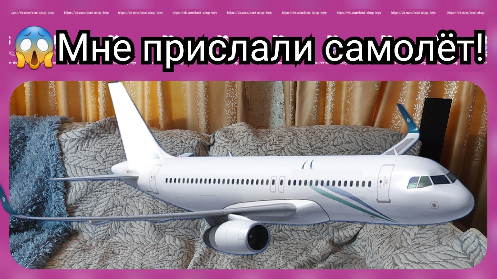 Мне прислали самолет!!! - Распаковка №14