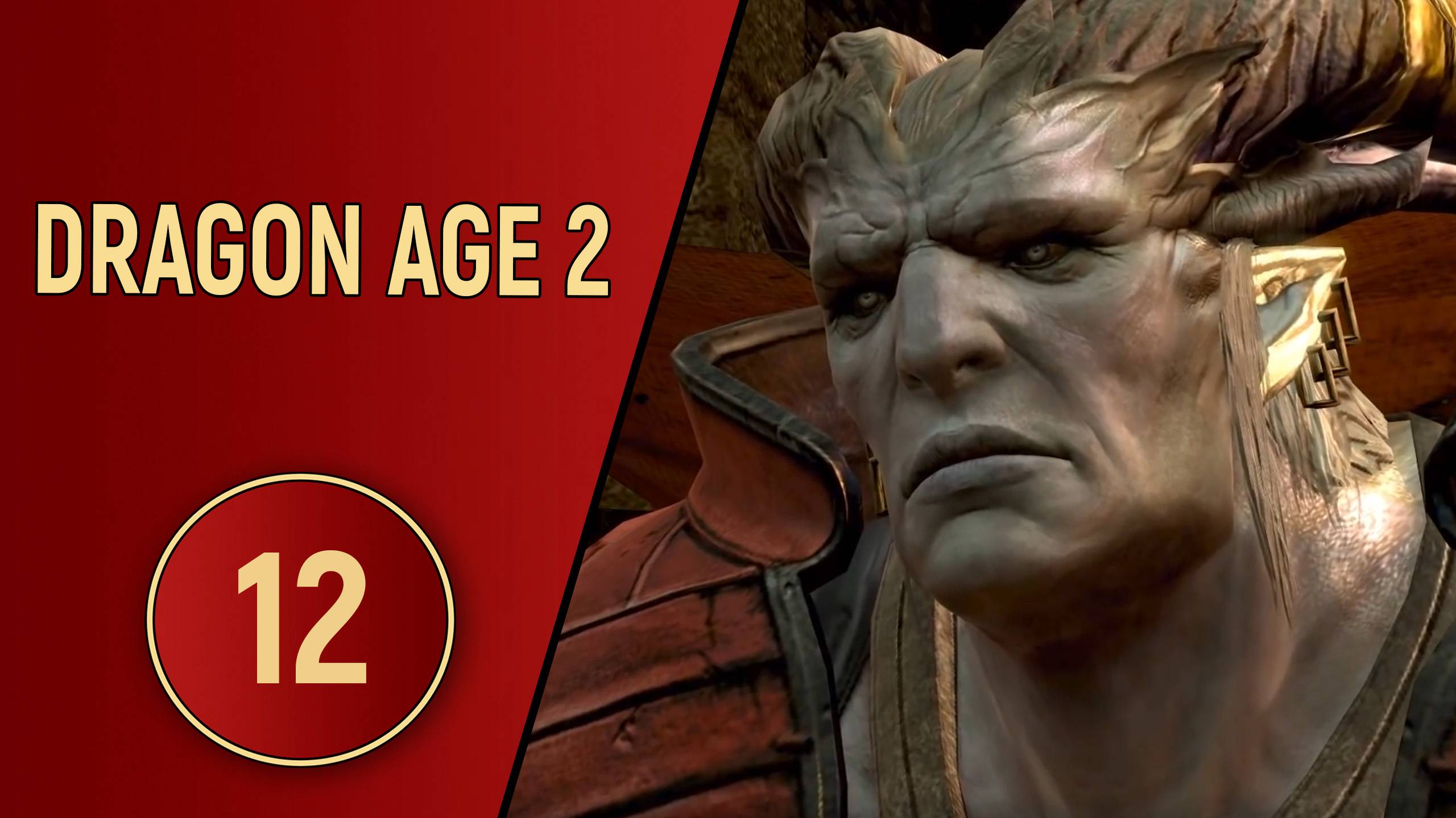 ПРОХОЖДЕНИЕ DRAGON AGE 2 - ЧАСТЬ 12 - НЕ СТОИТ ЗЛИТЬ КУНАРИ