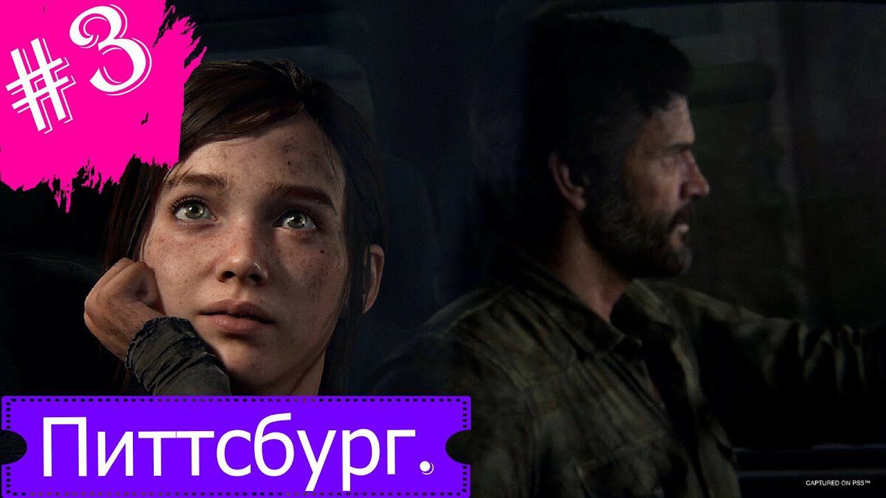 Питтсбург встречай.Прохождение Одни из Нас:Часть 1.Remake.#Часть3.