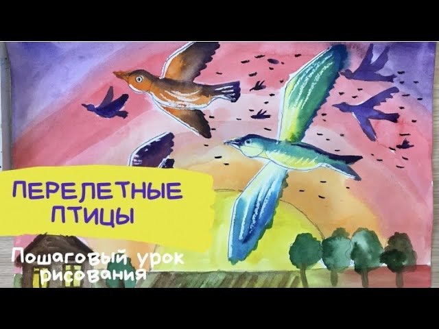 Перелетные птицы рисунок. Улетающие птицы рисунок.  Птица рисунок для детей. Рисунок птицы весной.