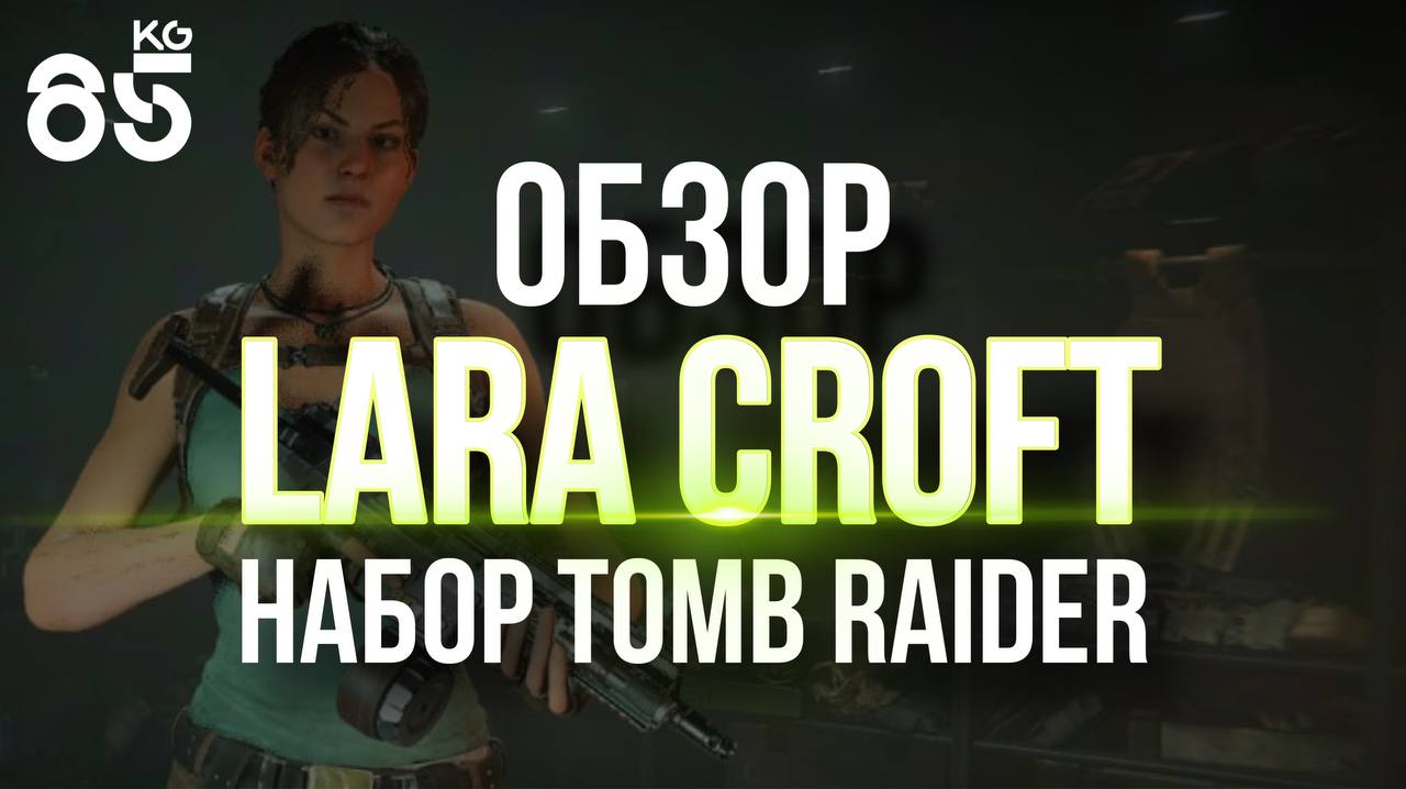 ОБЗОР НА СКИН LARA CROFT ♦ CALL of DUTY Modern Warfare II