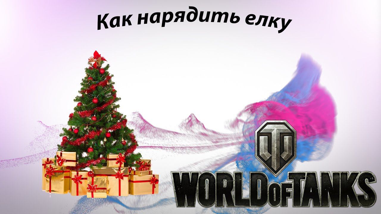Как нарядить елку World of Tanks