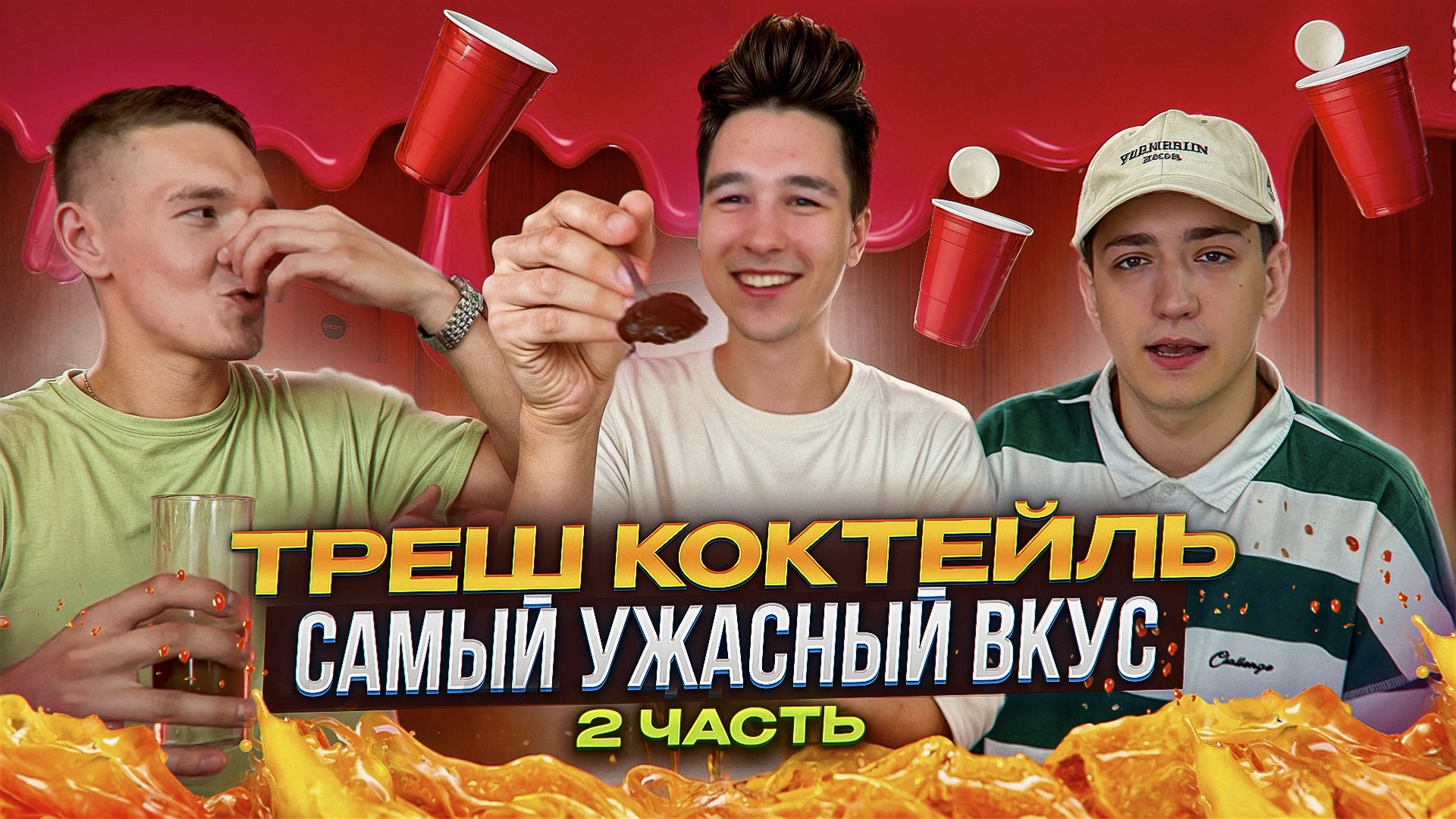 ТРЕШ КОКТЕЙЛЬ! САМЫЙ УЖАСНЫЙ ВКУС! 2 ЧАСТЬ!