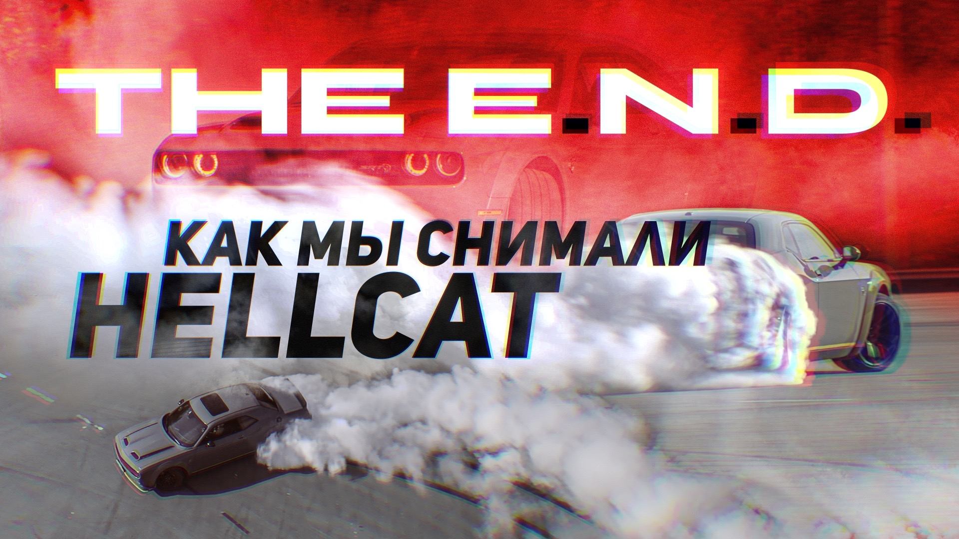 The E.N.D  "То, что остаётся за кадром!"