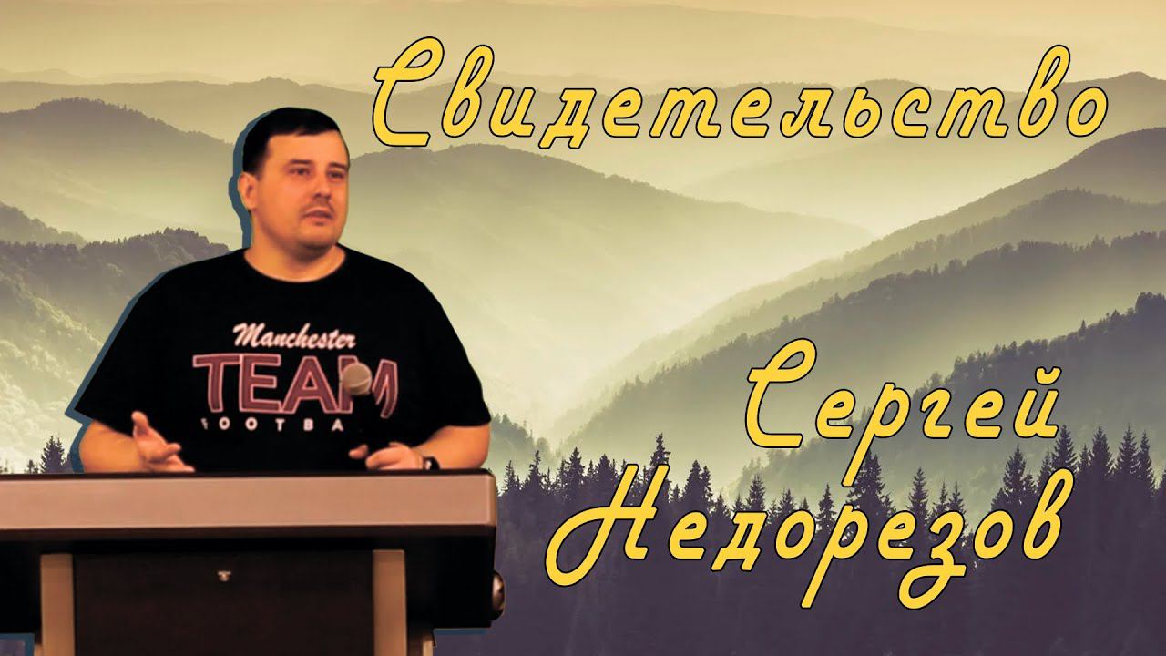 Свидетельство Сергей Недорезов в Red Hill Кемерово. 13.01.23г.