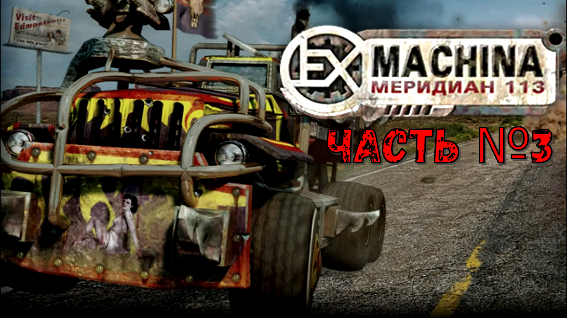 Новые земли и старая знакомая! Аргос в Ex Machina_ Меридиан 113! Часть №3