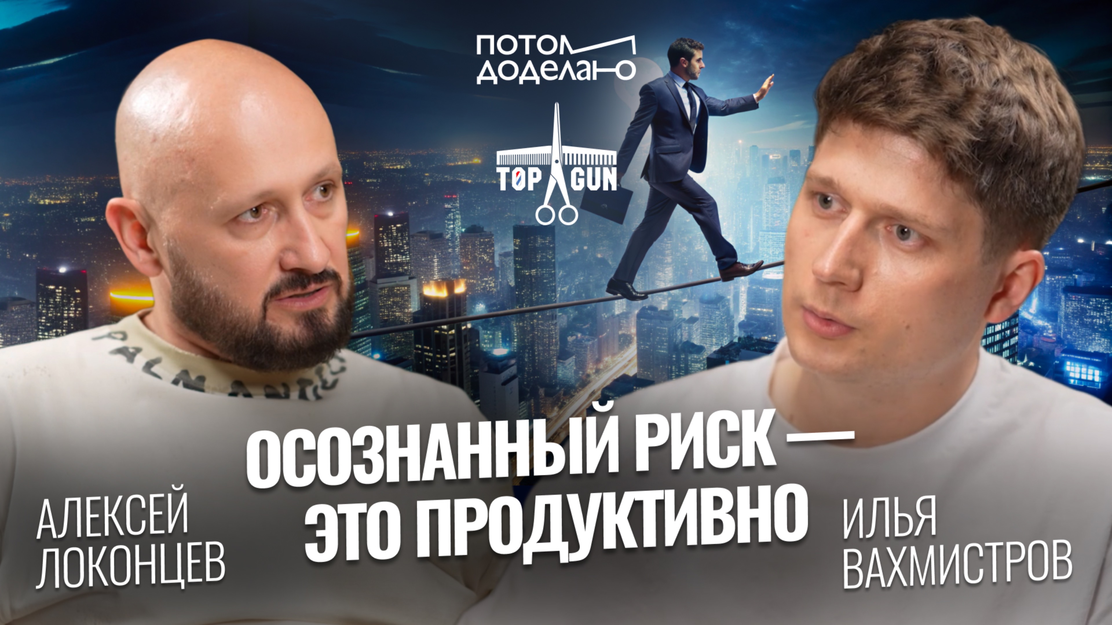 Осознанный риск — это продуктивно • Алексей Локонцев, TOPGUN