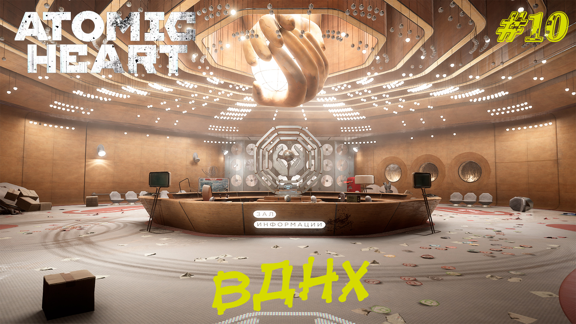 ВДНХ ➤ Atomic Heart #10