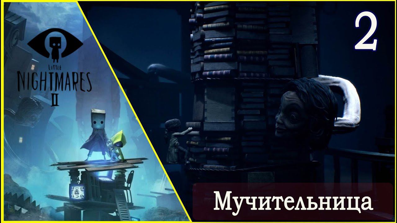 Little Nightmares 2  | Сиквел  ▶ Глава 2