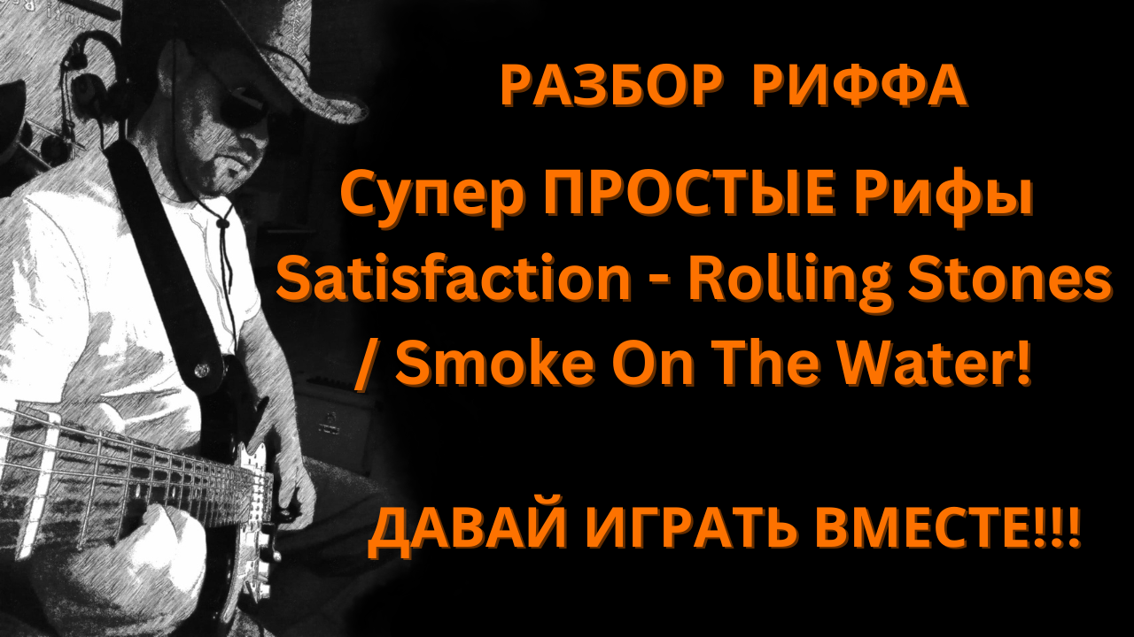 Гитара с нуля / Давай учится вместе! - Риффы разбор.