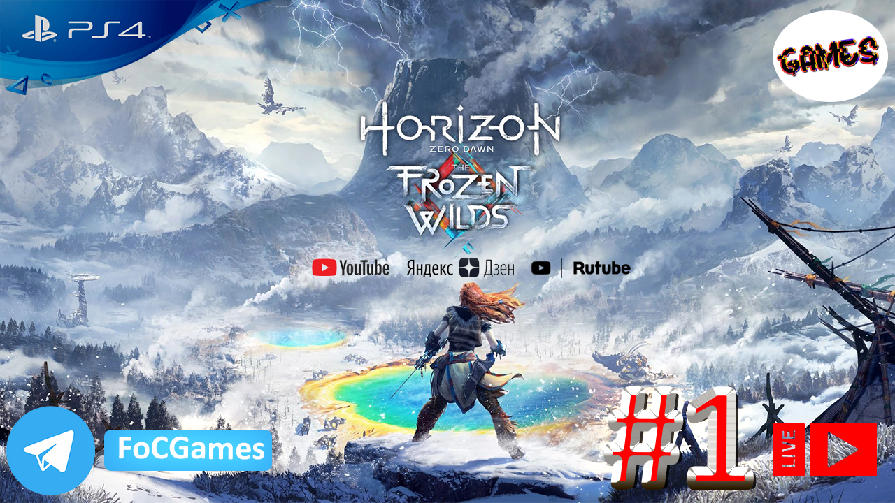 Horizon Zero Dawn: The Frozen Wilds | Стрим 1 | Хорайзен Зеро Даун: Новый рассвет | FOC