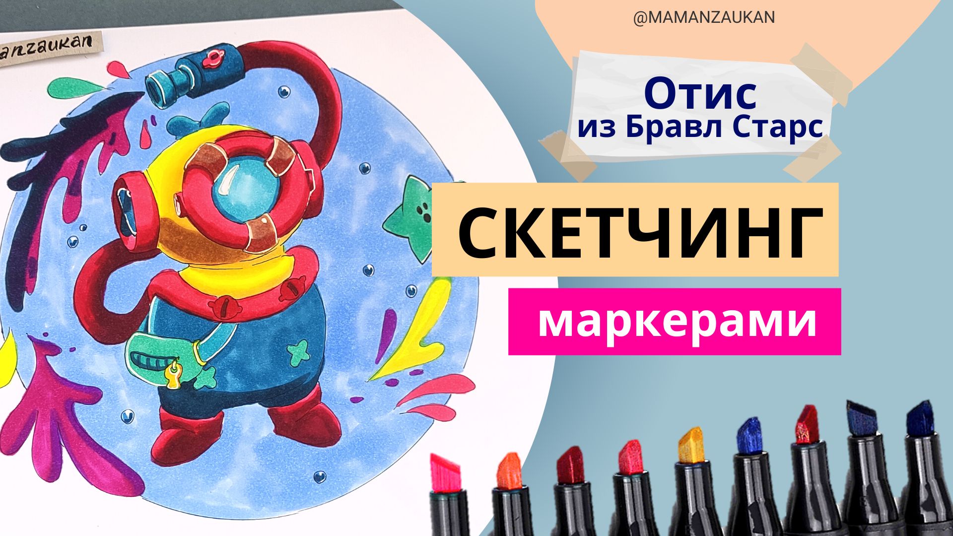 Отис из Бравл Старс - рисование маркерами