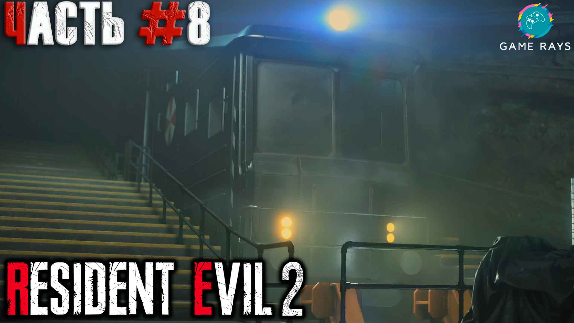 Resident Evil 2 Remake #8 ➤ Лаборатория (Леон)