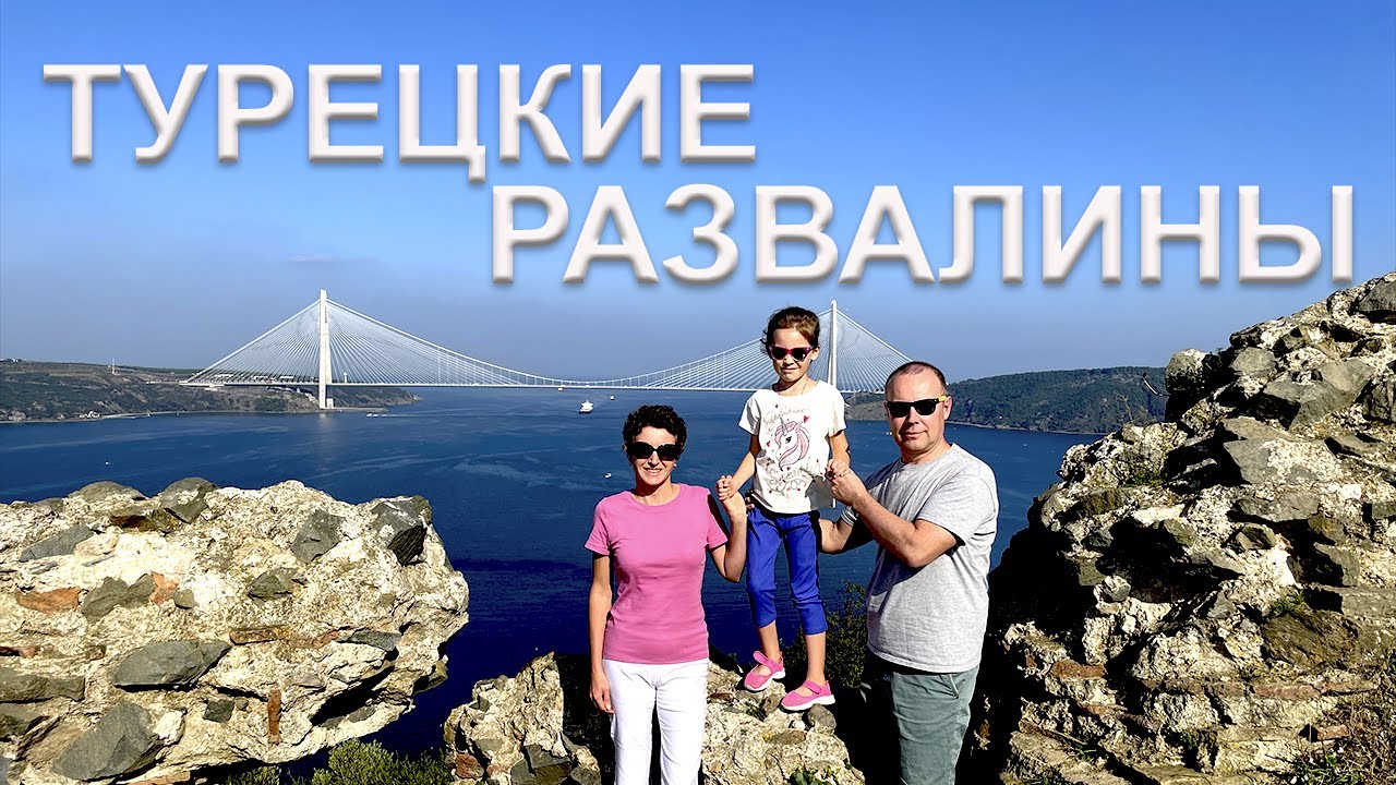 Турецкие Развалины / Yoros Castle