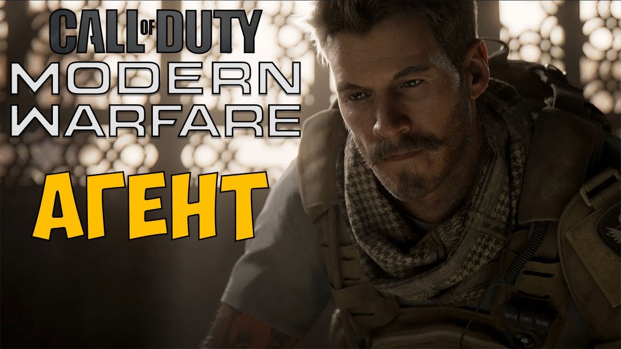 Прохождение  ► Call of Duty Modern Warfare 2019  ► Часть 3 Внедренный Агент