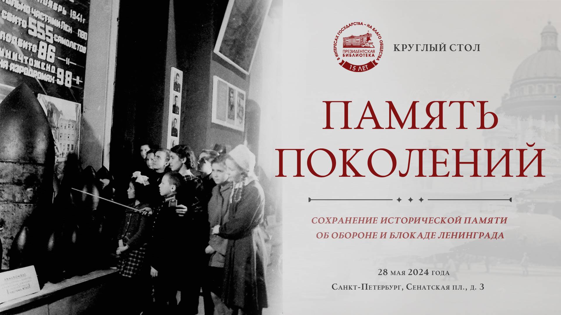 Круглый стол «Память поколений. Сохранение исторической памяти об обороне и блокаде Ленинграда»