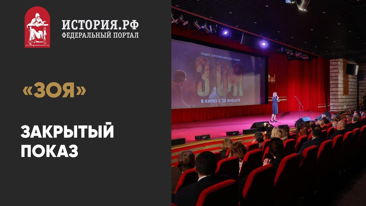 Зоя. Закрытый показ кинопремьеры | Первые рецензии о фильме Зоя 2020 | Зоя Космодемьянская - Герой