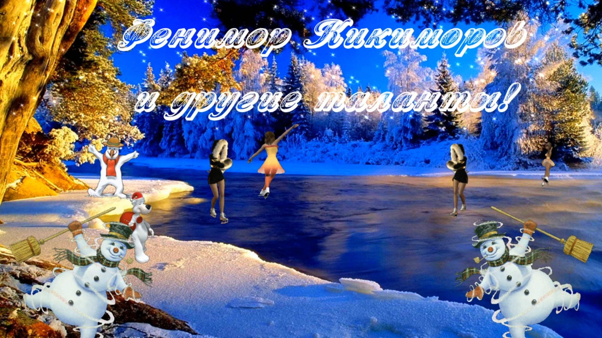 Фенимор Кикиморов - Звезда эстрады от Киностудии Мудрого Кота Тимофея!