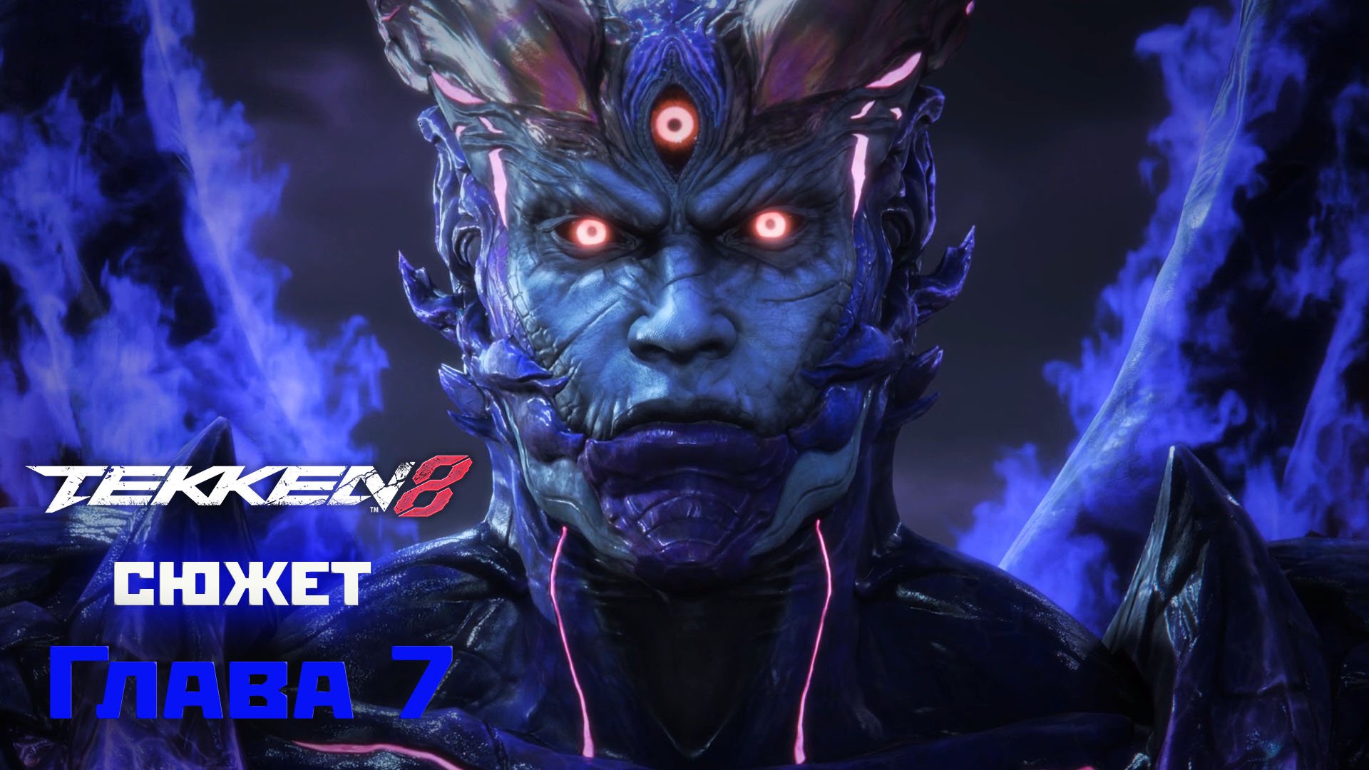Tekken 8: глава7 - Отчаяние(2024).
