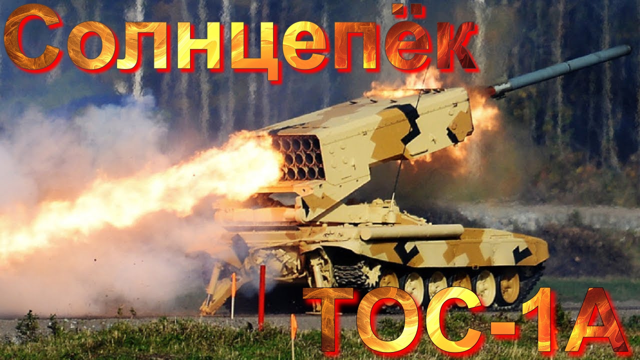 ТОС-1А ?????????«СОЛНЦЕПЁК»????????? ПОДПИШИТЕСЬ НА КАНАЛ❗НАЖМИТЕ?В ТОП