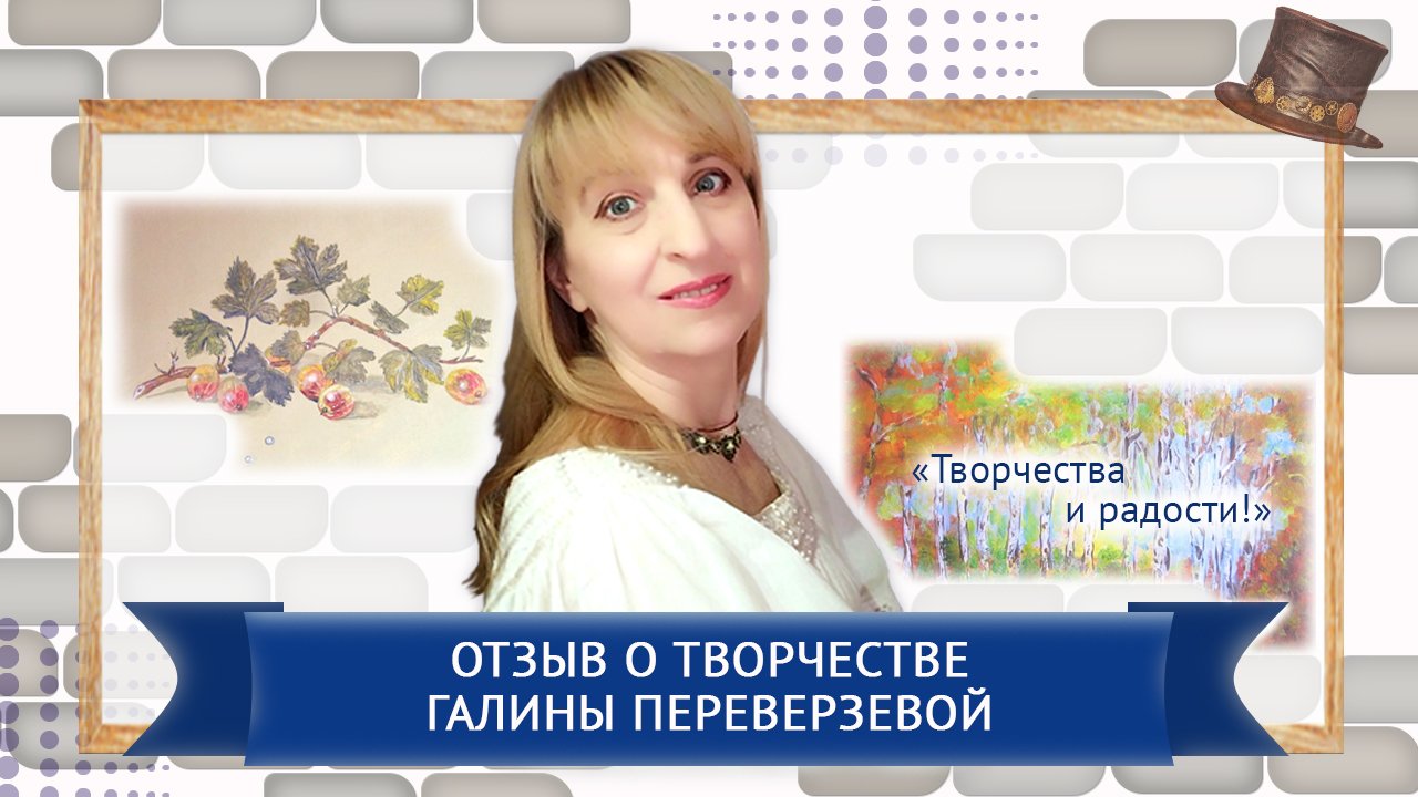 Отзыв о творчестве Галины Переверзевой.mp4
