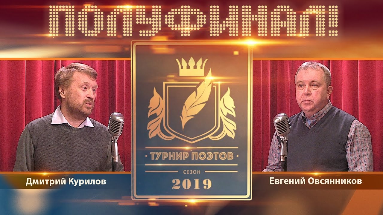 Турнир поэтов 2019. Первый полуфинал