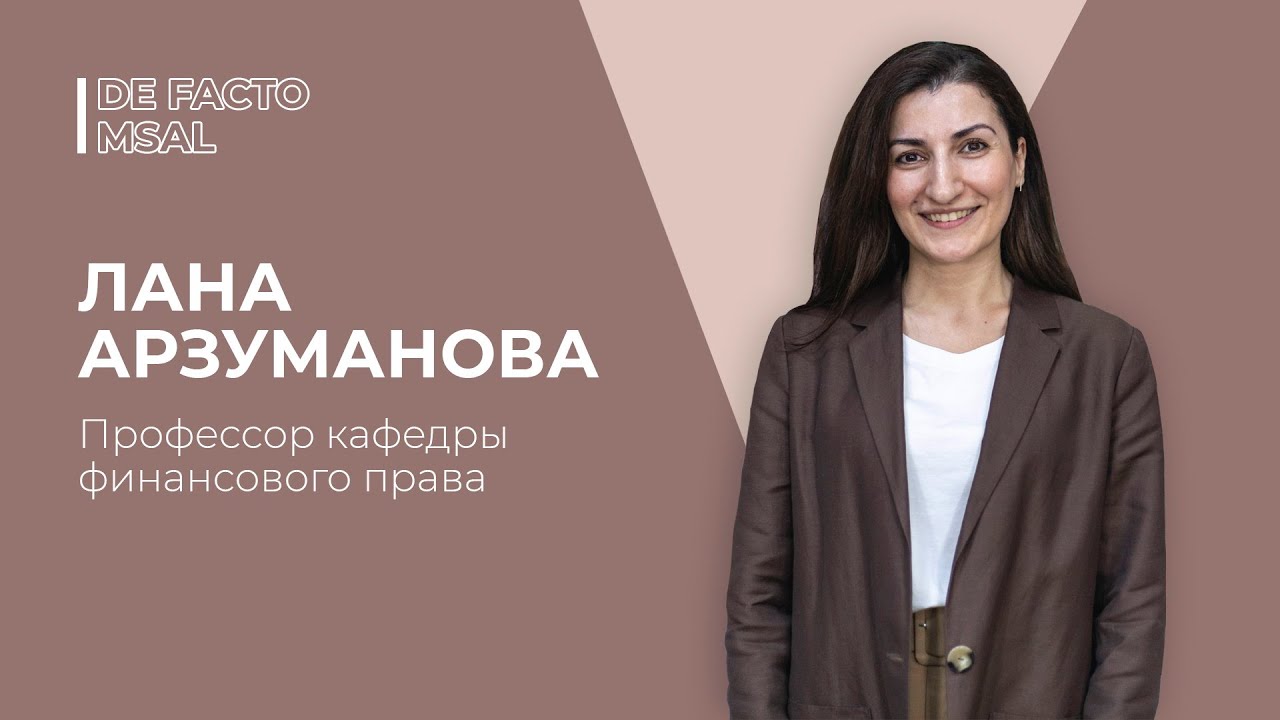 DE FACTO MSAL #15 | ЛАНА АРЗУМАНОВА