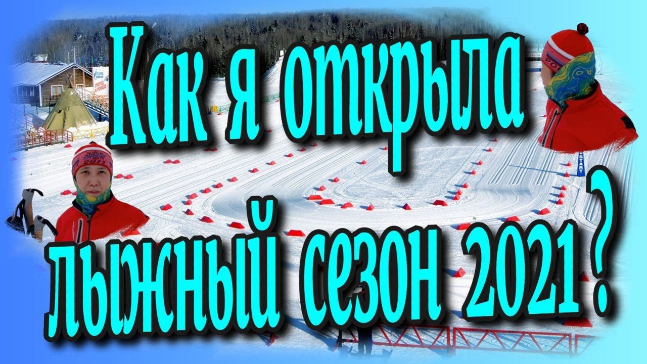 Как я открыла лыжный сезон2021⛷♻️[Olga Pak]