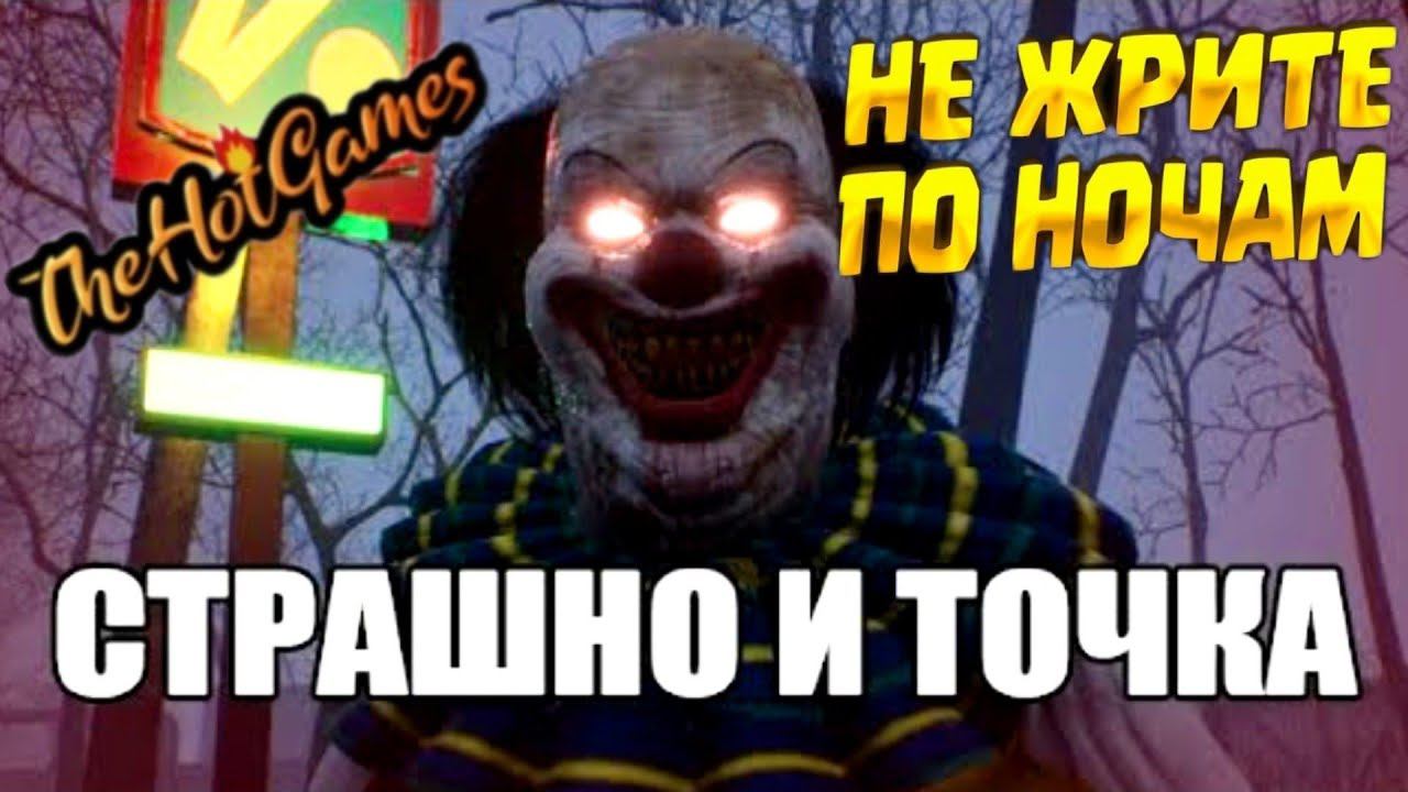НЕ ЖРИТЕ ПО НОЧАМ ► СТРАШНО И ТОЧКА прохождение.