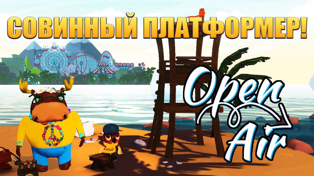 СОВИННЫЙ ПЛАТФОРМЕР! Open Air - ОБЗОР/ПРОХОЖДЕНИЕ!