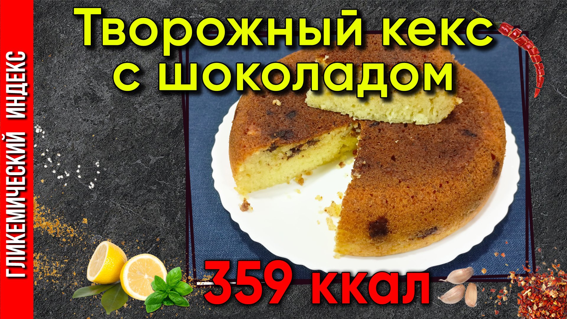 Творожный кекс с шоколадом — Рецепт вкусной выпечки в мультиварке.