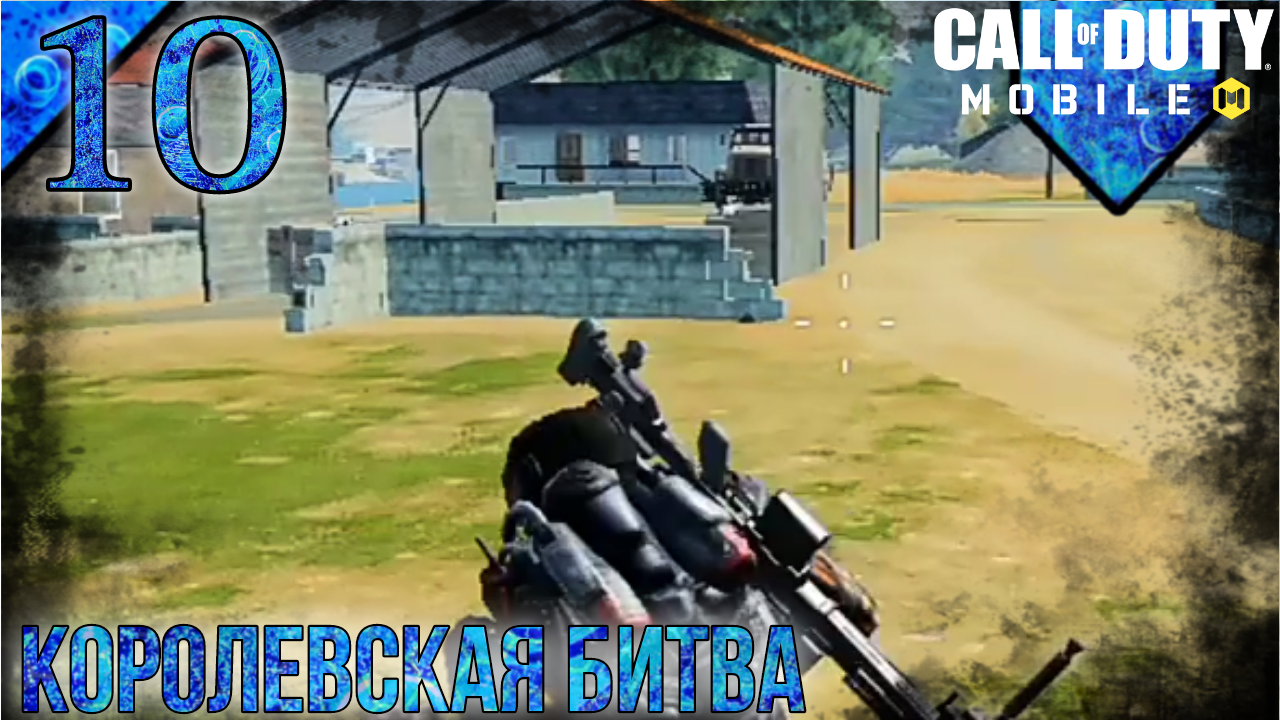 Call Of Duty Mobile | Королевская Битва | 10