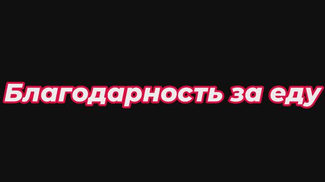 Благодарность за еду