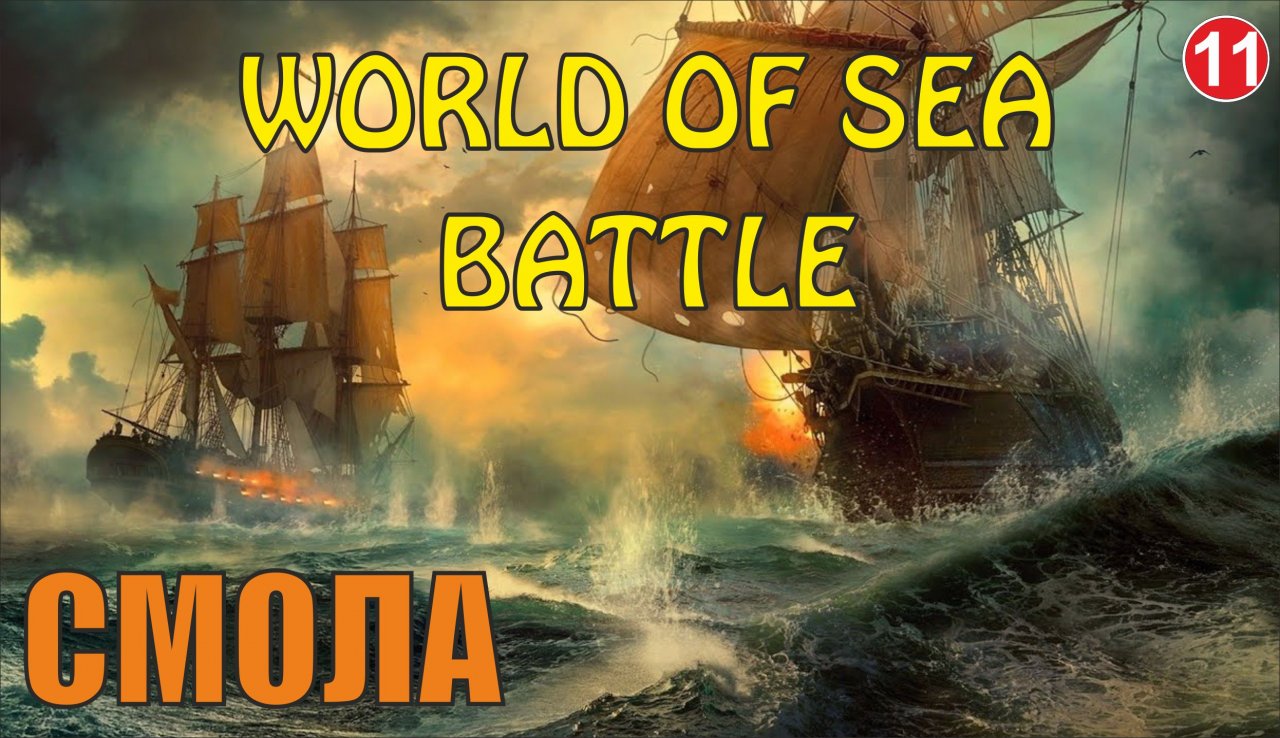 World of Sea Battle - Смола
