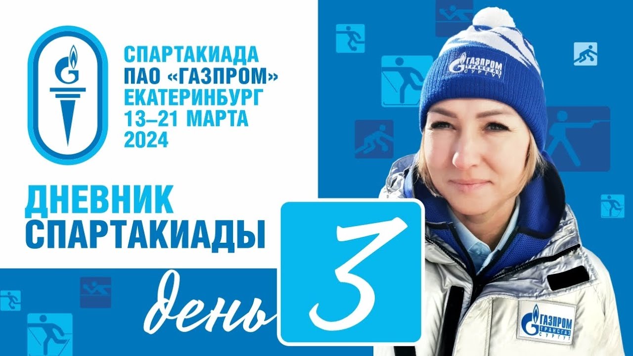 Дневник Спартакиады ПАО «Газпром», г. Екатеринбург. День третий