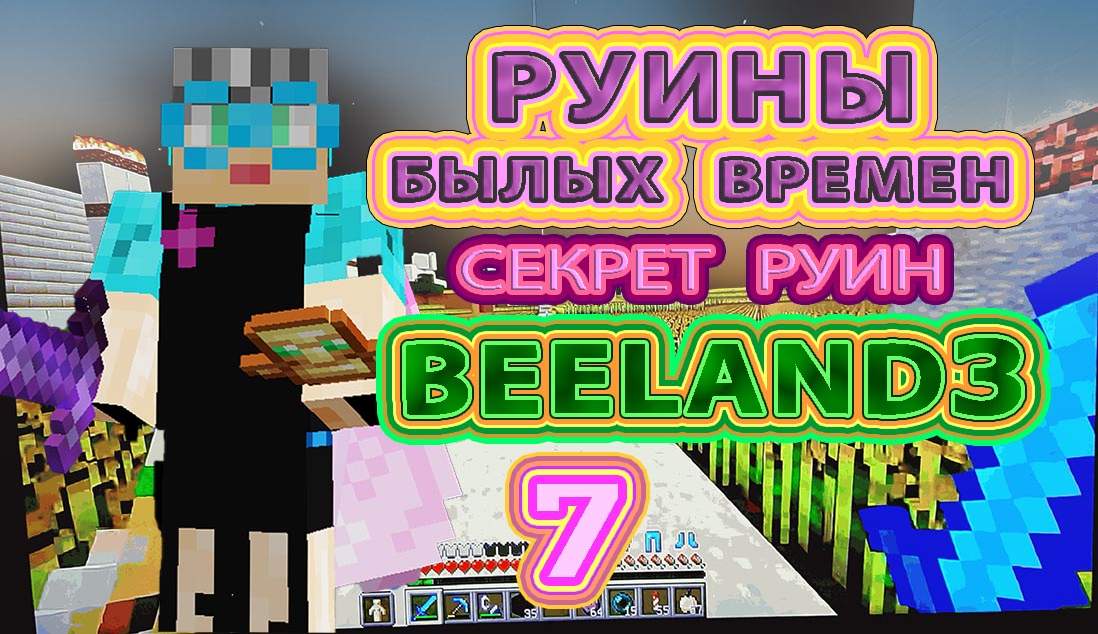 Руины былых времен | BeeLand3 | #бабушкавмайнкрафте  #руины #майнкрафт #руиныбылыхвремен #руинытроп