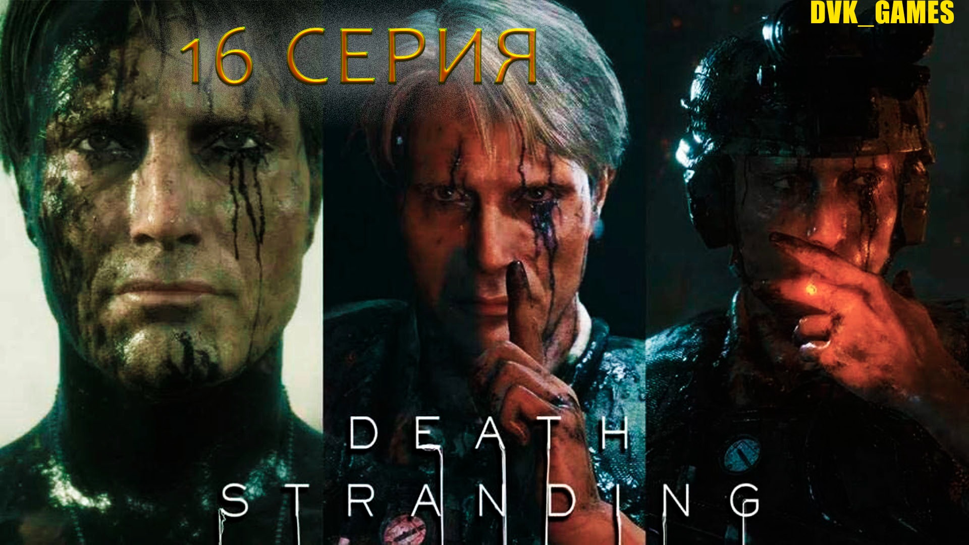 Death Stranding | Прохождение 16