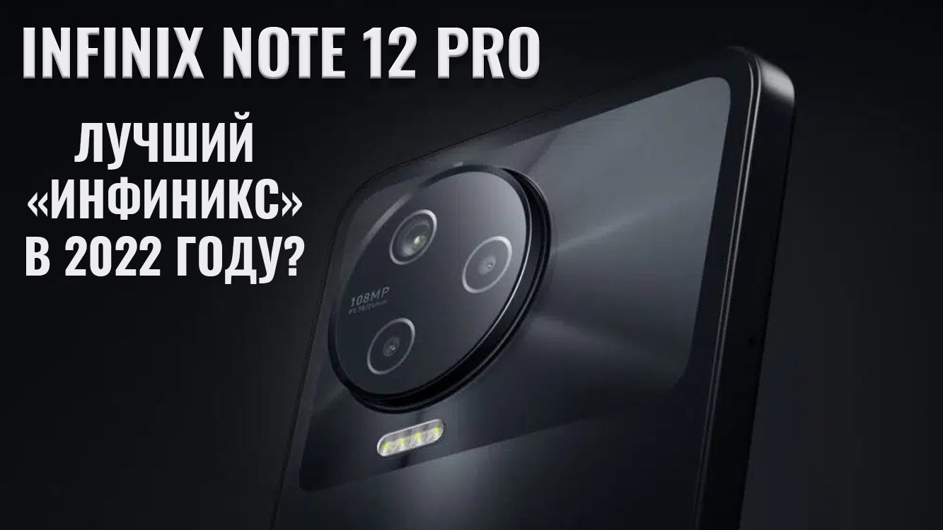 Лучший Infinix в 2022 году? Infinix Note 12 Pro честный обзор