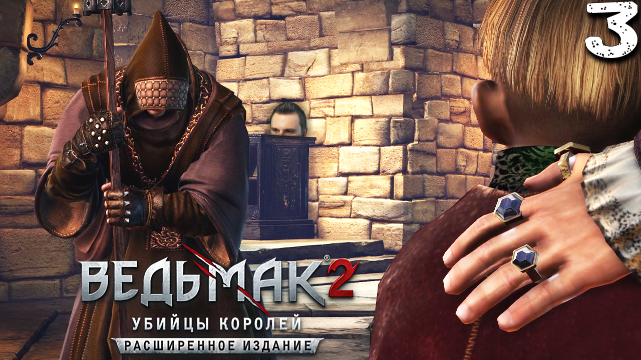 ПОСЛЕДНИЙ ДЕНЬ КОРОЛЯ ФОЛЬТЕСТА (3) ► Ведьмак 2 ► Расширенное издание