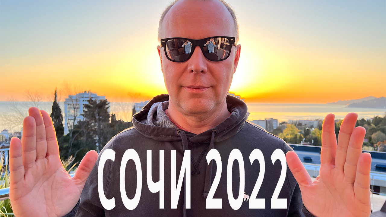 Разочарование в Сочи. Почему и Как!