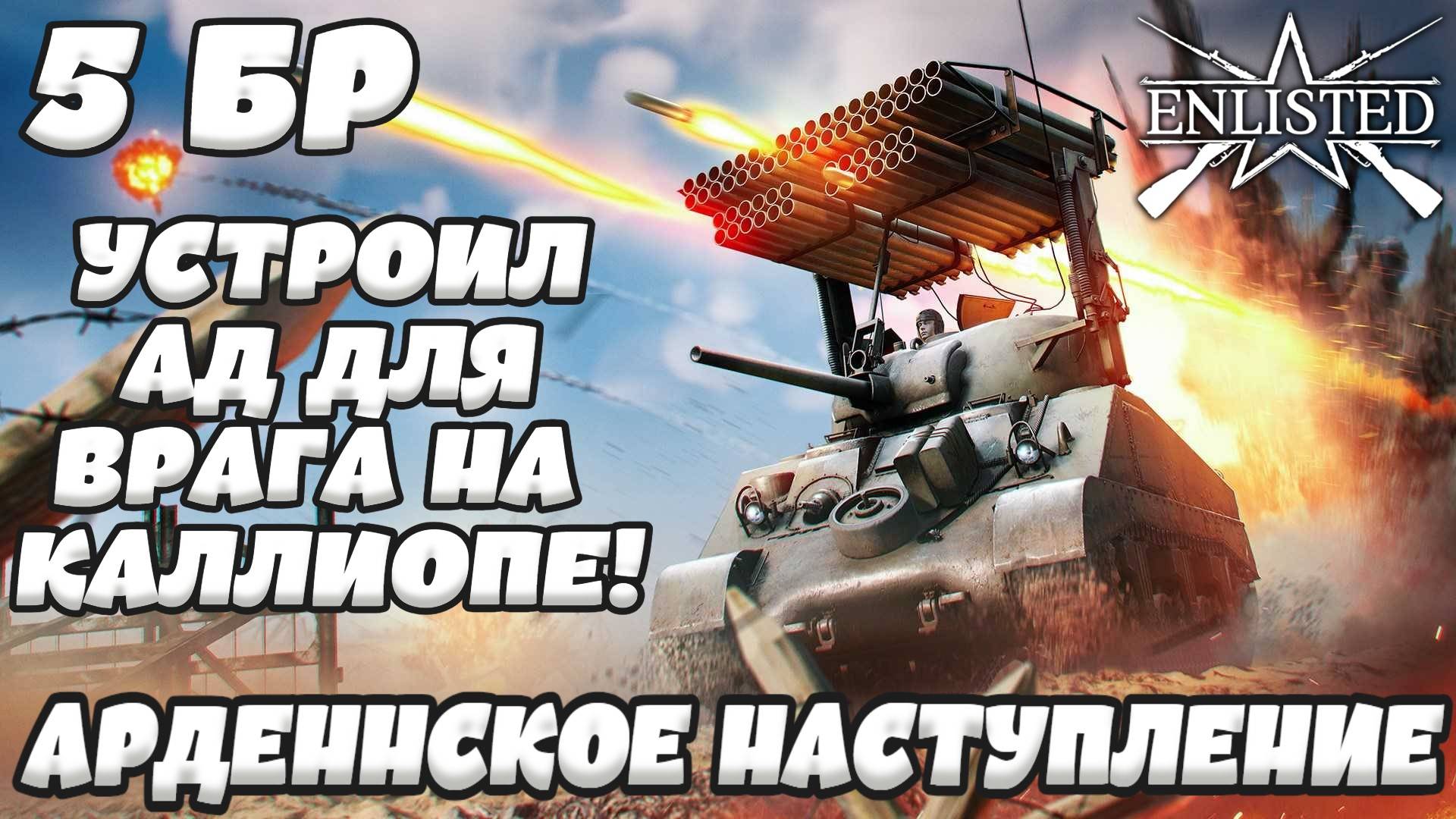 Enlisted - 5 БР Господствующая высота (Противостояние) Арденнское наступление (Без комментариев)