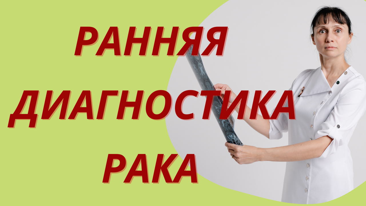 Ранняя диагностика рака Какие исследования пройти Доктор Лисенкова