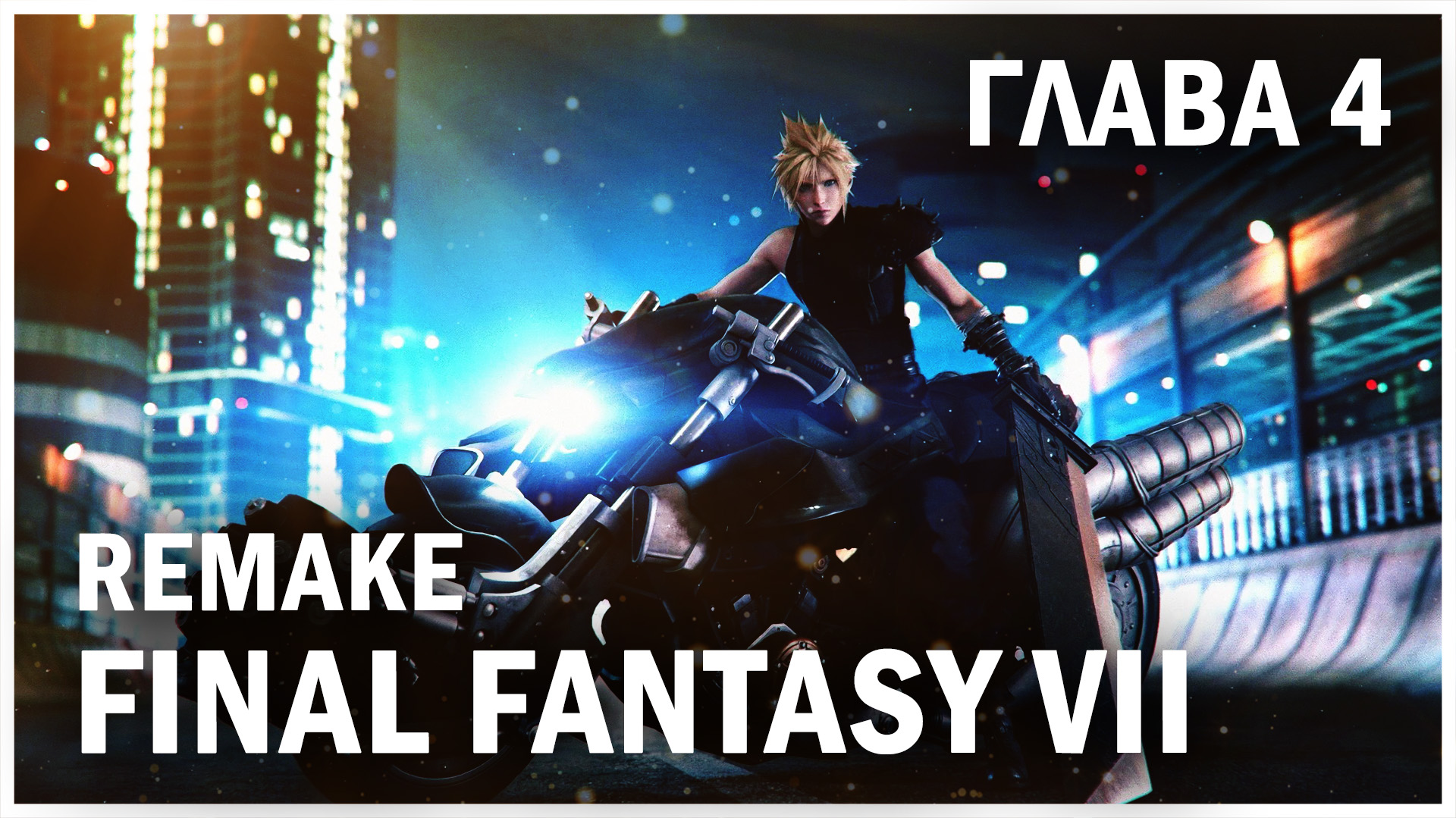 FINAL FANTASY VII REMAKE, глава 4: Безумный рывок (Chapter 4: Mad Dash)