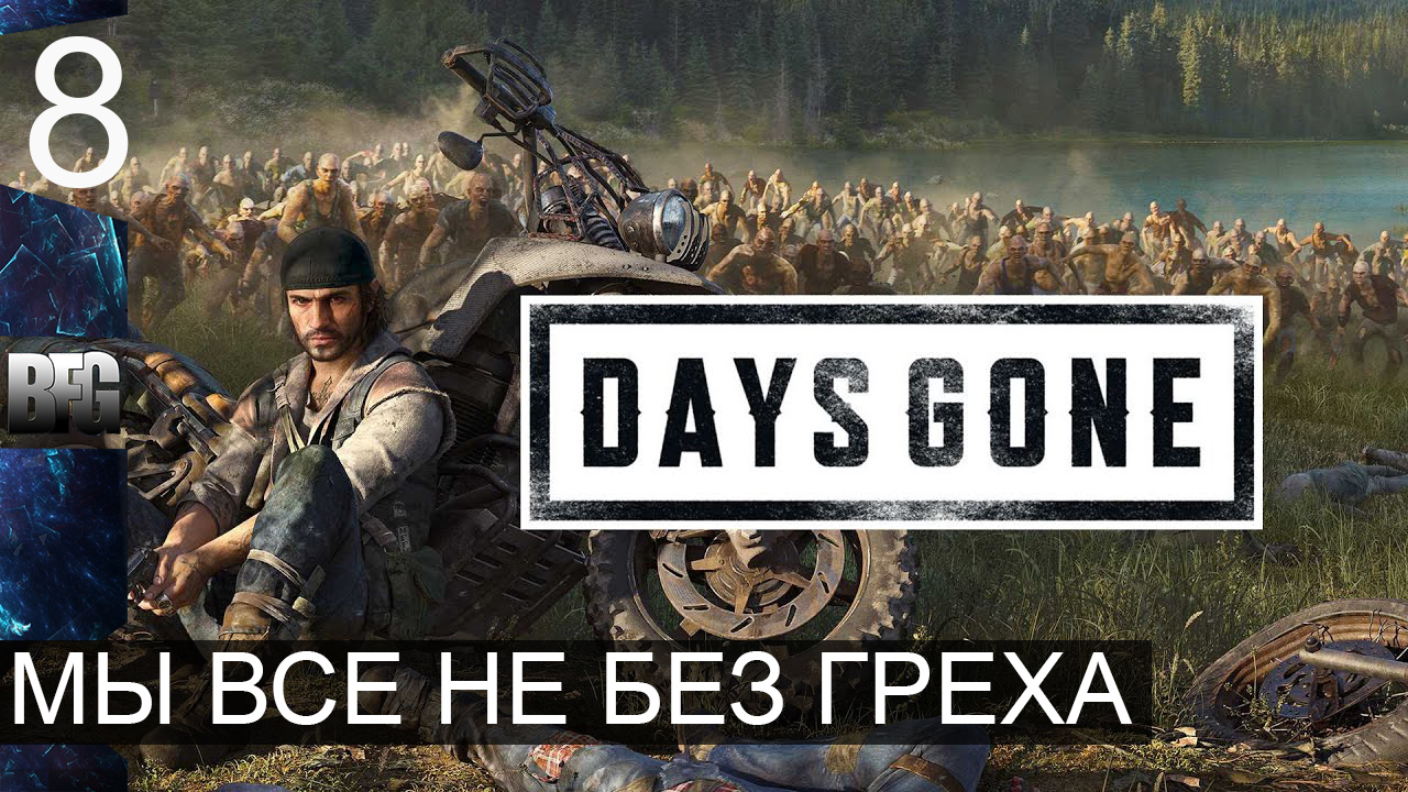Days gone ➤ Прохождение — Часть 8: Мы все не без греха (без комментариев)