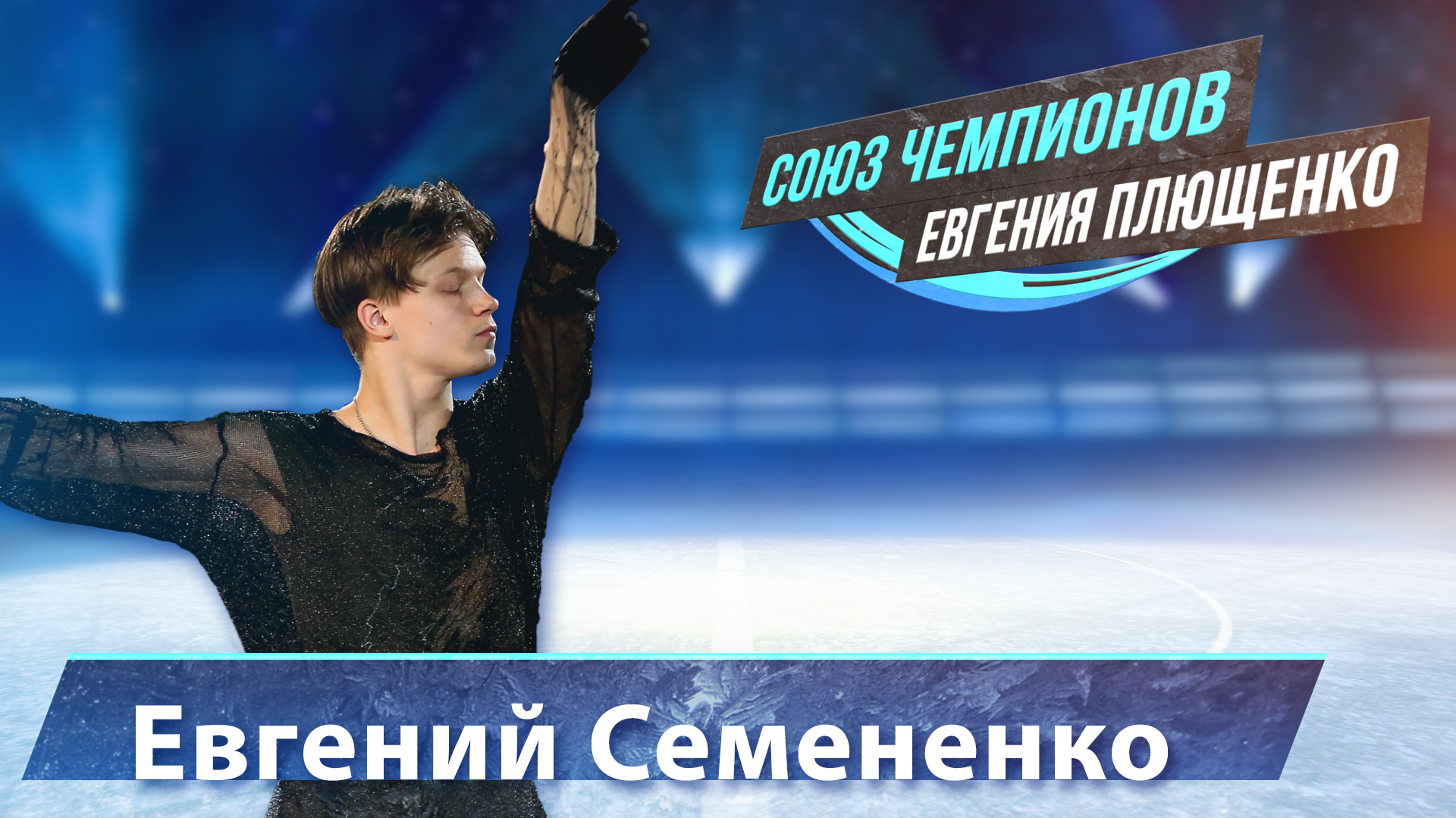 Евгений Семененко  -  выступление на "Союз Чемпионов" Евгения Плющенко. Ледовое шоу