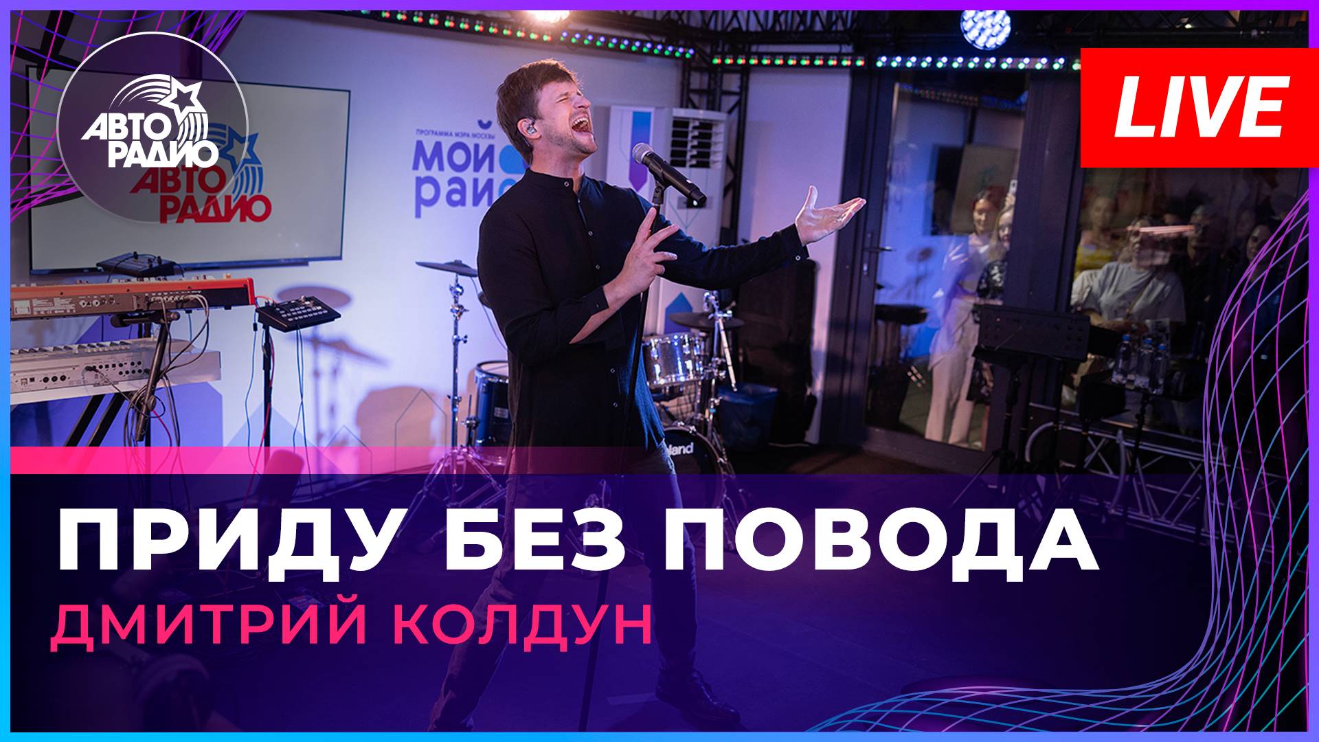 Дмитрий Колдун - Приду Без Повода (LIVE @ Авторадио)