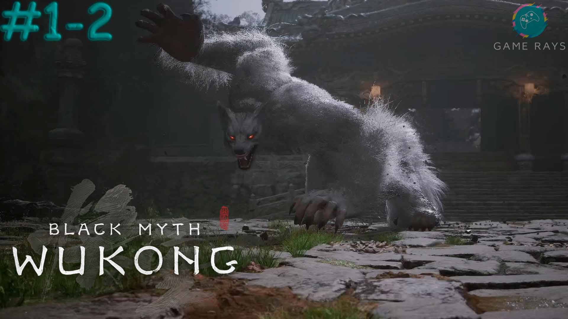 Black Myth: Wukong #1-2 ➤ Волчий лес