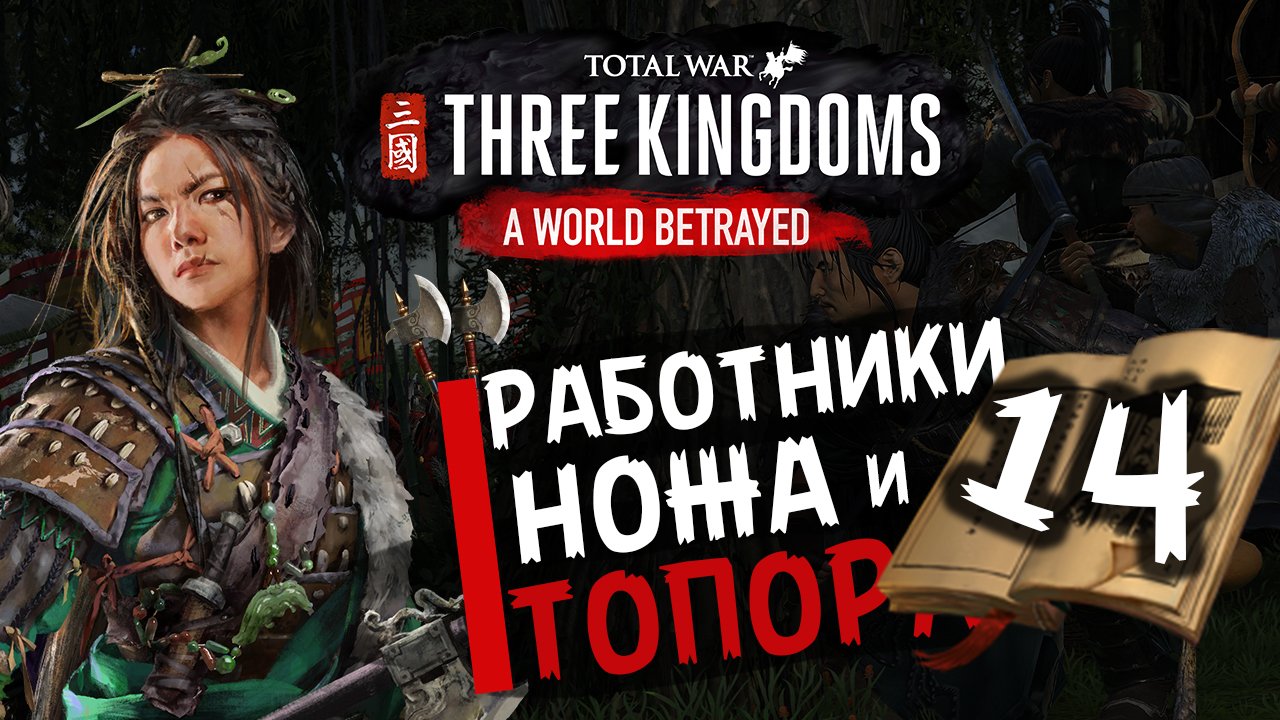 Чжэн Цзян в Total War Three Kingdoms -время разбойников (Преданный мир) прохождение на русском - #14